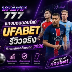แทงบอลออนไลน์ UFABET เว็บตรง ไม่ผ่านเอเย่นต์ ค่าน้ำดีสุด